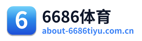 6686体育